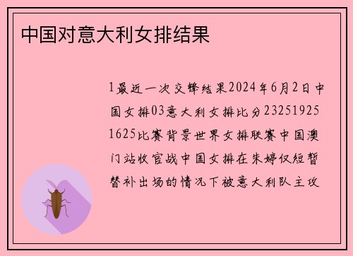 中国对意大利女排结果
