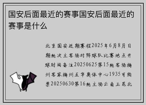国安后面最近的赛事国安后面最近的赛事是什么